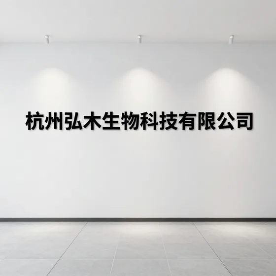 杭州弘木生物科技有限公司