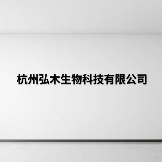 杭州弘木生物科技有限公司