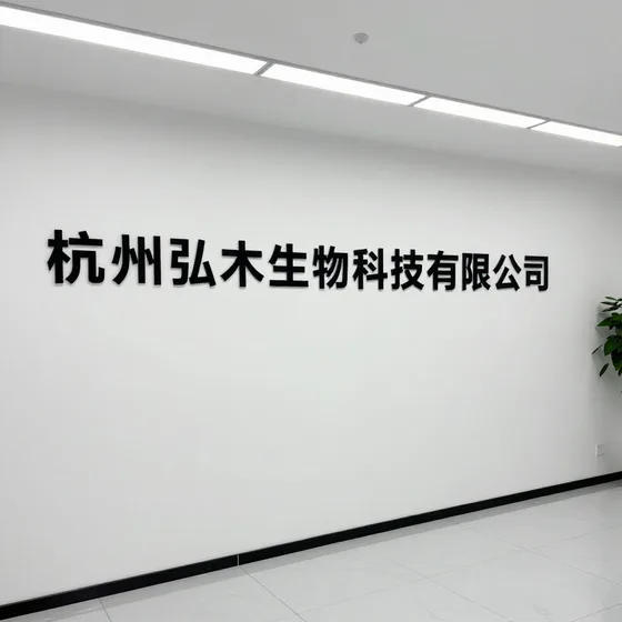 杭州弘木生物科技有限公司