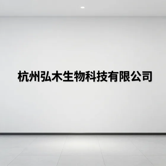 杭州弘木生物科技有限公司